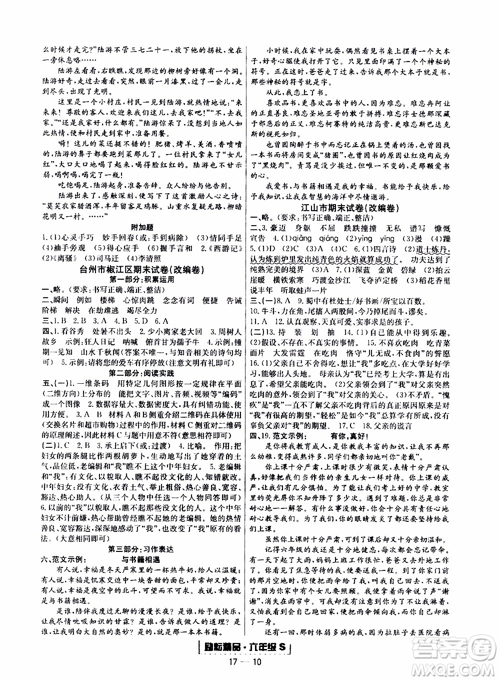 2019新版勵耘書業(yè)浙江期末語文六年級上冊人教版參考答案