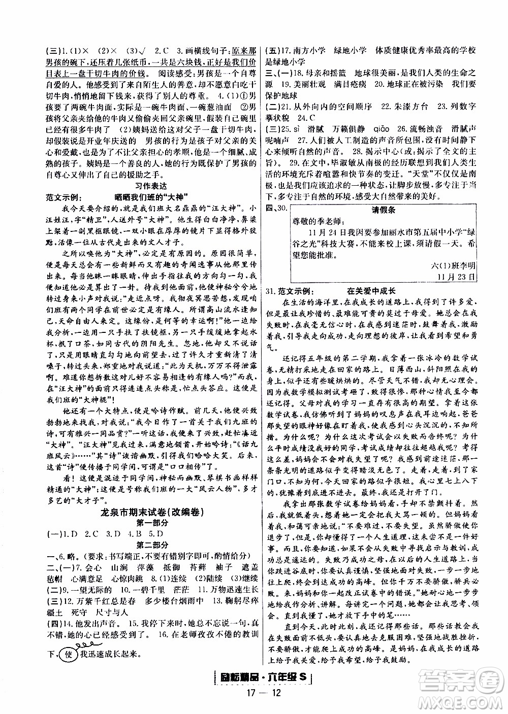 2019新版勵耘書業(yè)浙江期末語文六年級上冊人教版參考答案