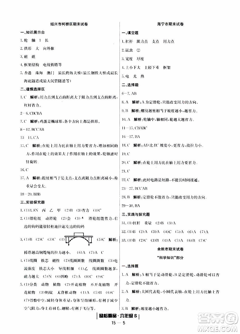 2019新版勵耘書業(yè)浙江期末科學六年級上冊教科版參考答案