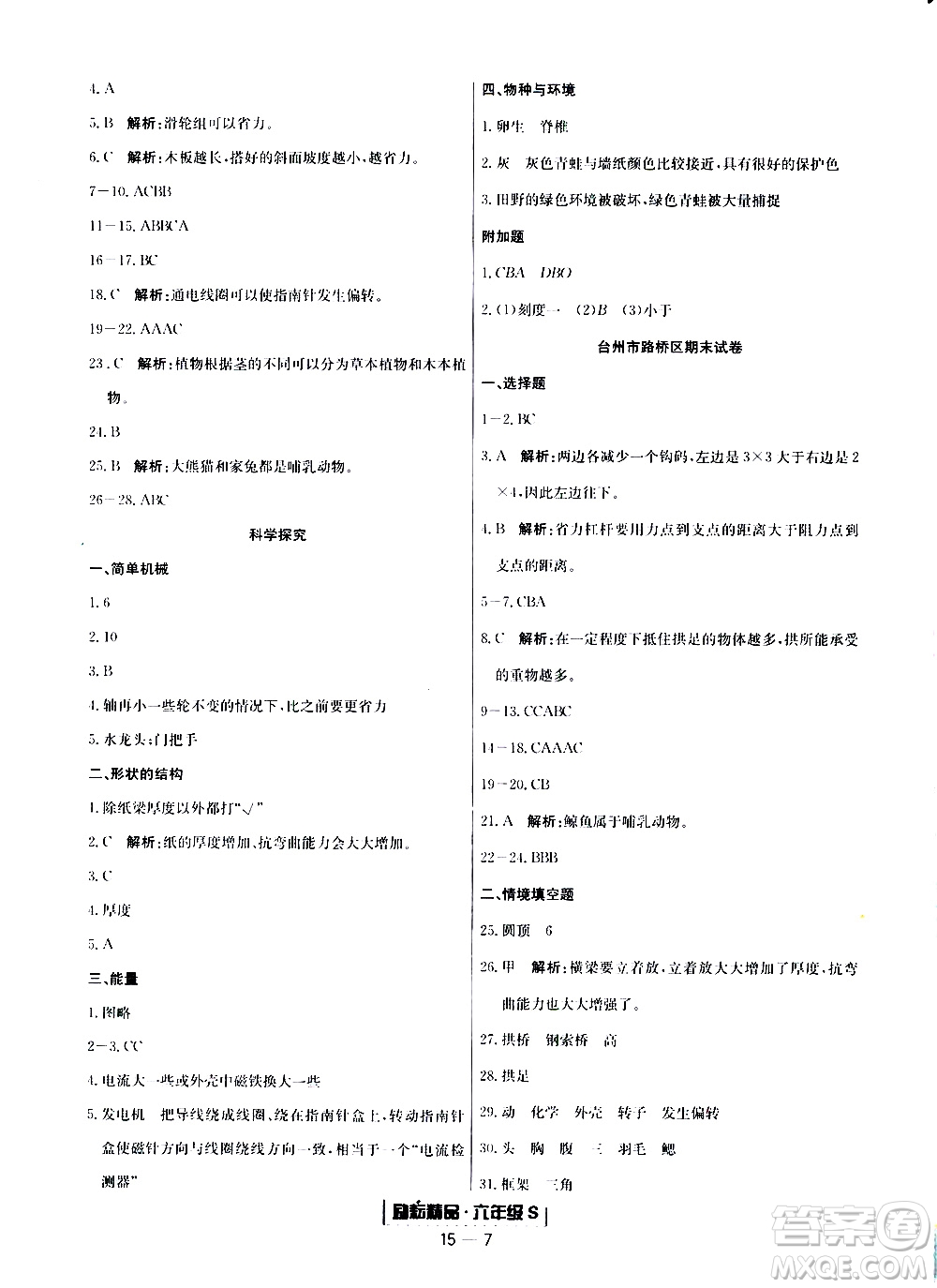 2019新版勵耘書業(yè)浙江期末科學六年級上冊教科版參考答案