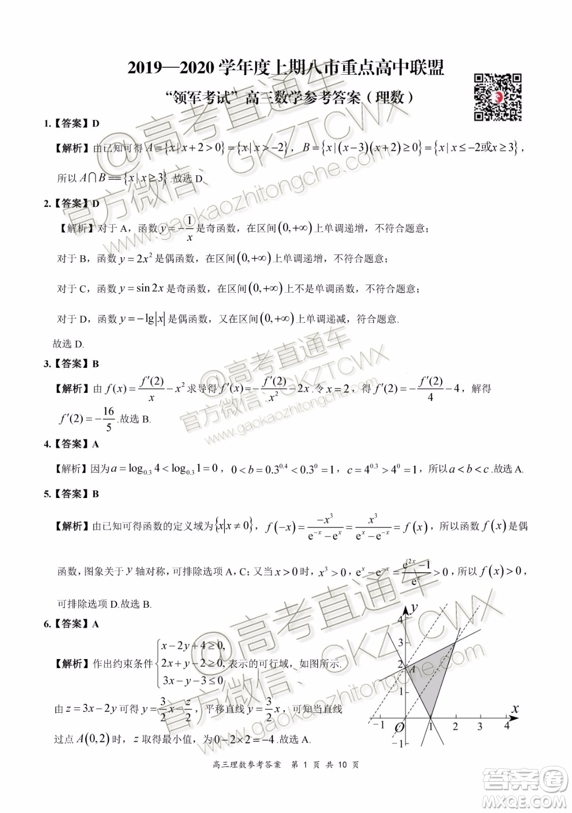 2020屆河南安徽八市重點高中聯(lián)盟領軍考試高三理數(shù)試題及參考答案