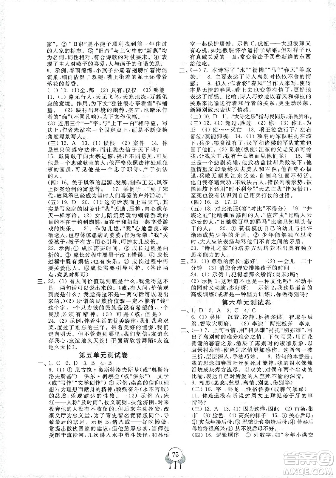 齊魯書社義務教育教科書2019初中單元測試卷九年級語文上冊人教版答案