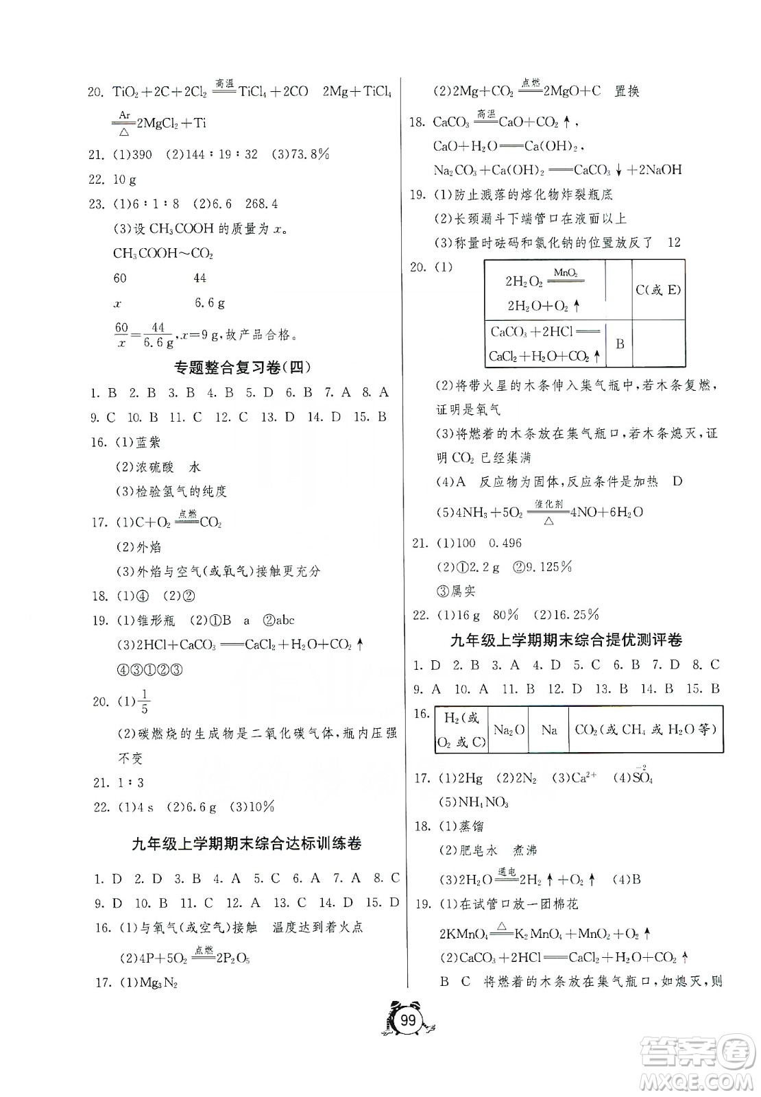 山東人民出版社2019初中單元測試卷九年級化學(xué)上冊魯教版答案