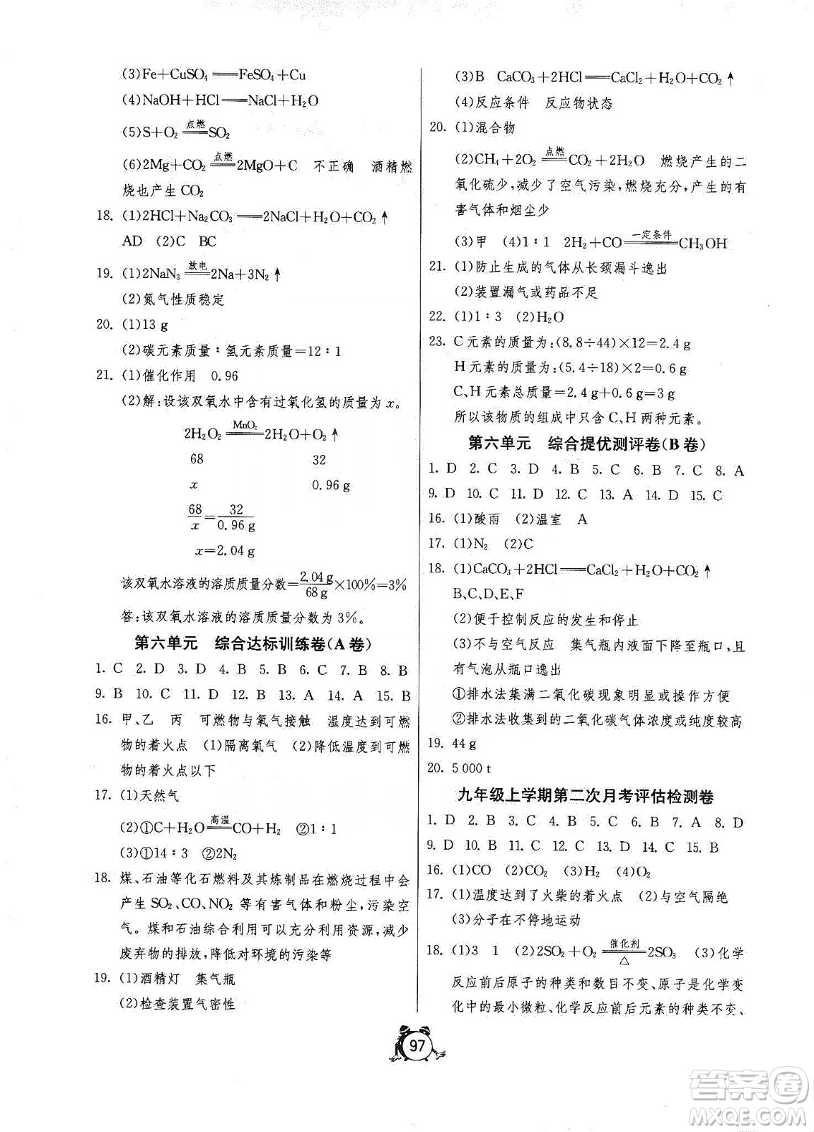 山東人民出版社2019初中單元測試卷九年級化學(xué)上冊魯教版答案