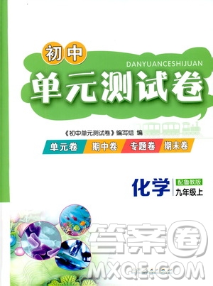 山東人民出版社2019初中單元測試卷九年級化學(xué)上冊魯教版答案