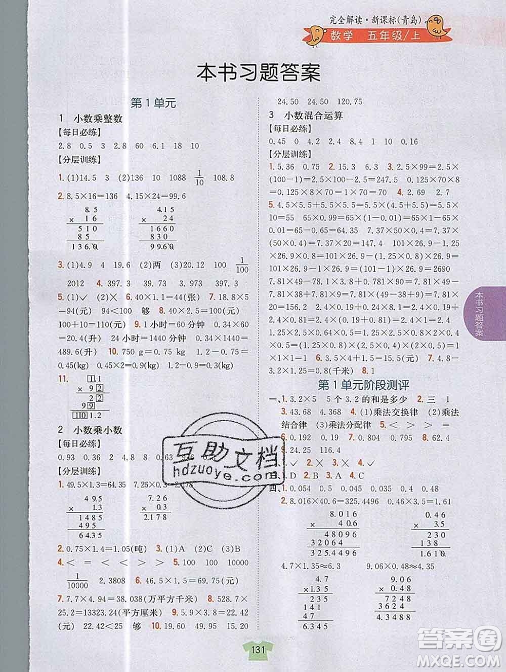 吉林人民出版社2019年小學(xué)教材全解讀五年級數(shù)學(xué)上冊青島版答案