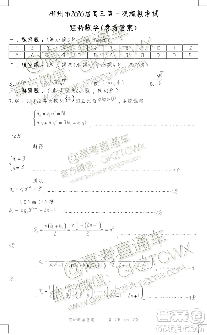 2020屆柳州一模理科數(shù)學(xué)試題及參考答案