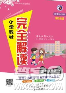 吉林人民出版社2019年小學(xué)教材全解讀五年級英語上冊外研版答案