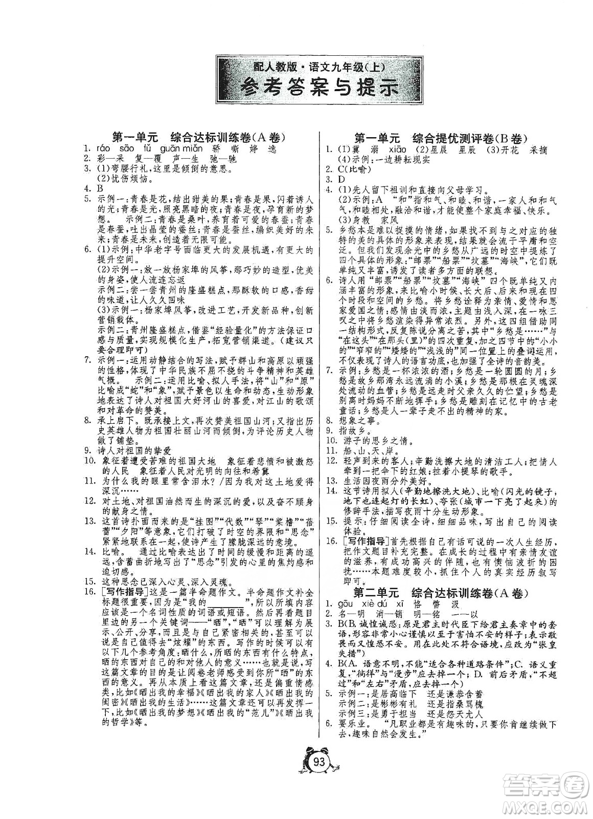 山東人民出版社2019初中單元測(cè)試卷九年級(jí)語文上冊(cè)人教版答案