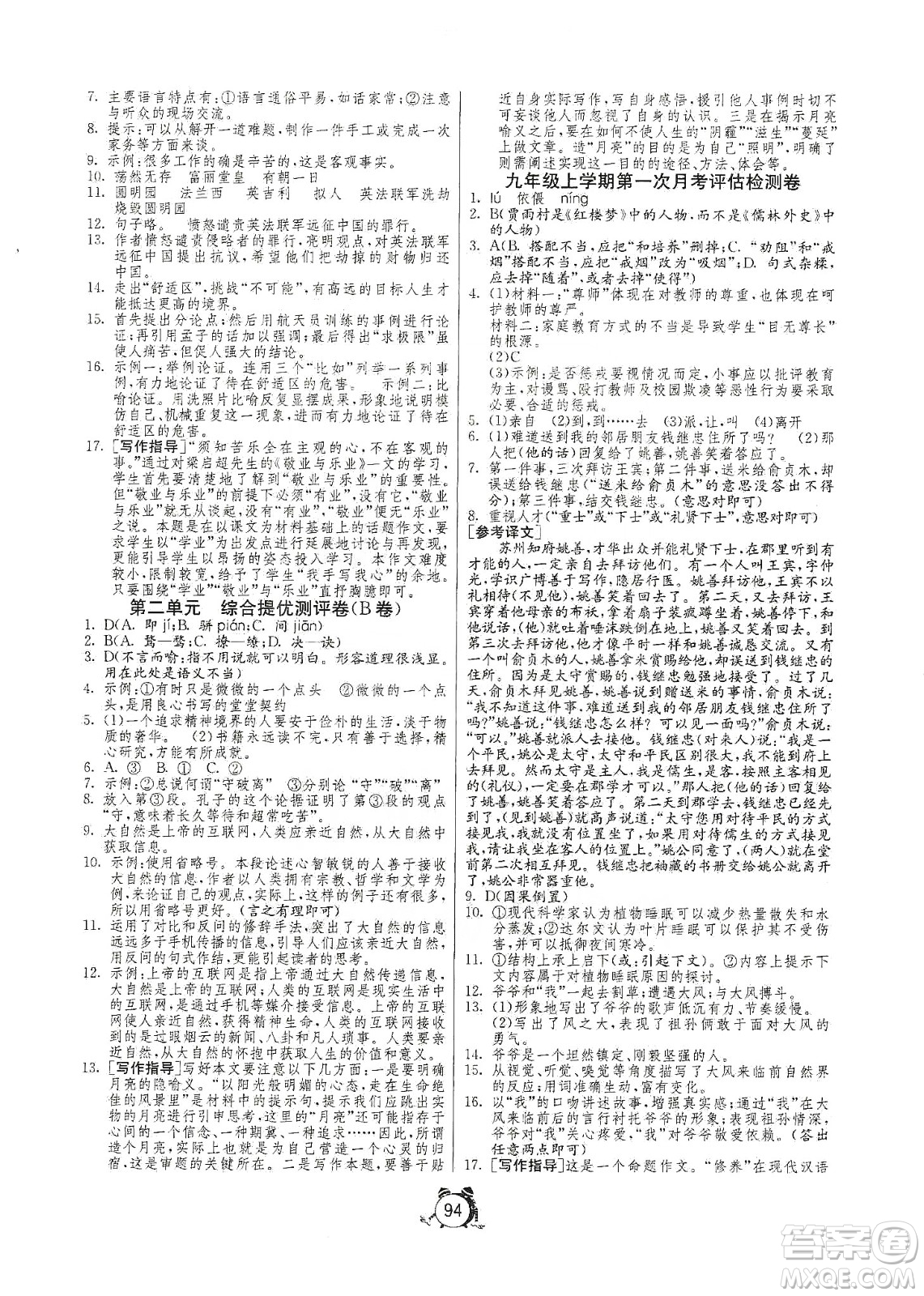 山東人民出版社2019初中單元測(cè)試卷九年級(jí)語文上冊(cè)人教版答案