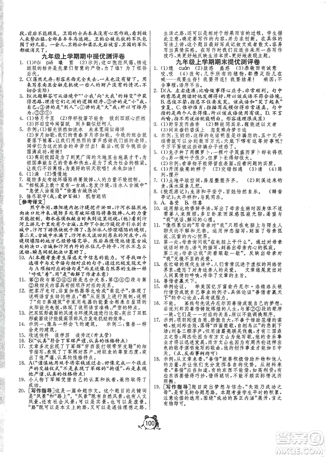 山東人民出版社2019初中單元測(cè)試卷九年級(jí)語文上冊(cè)人教版答案