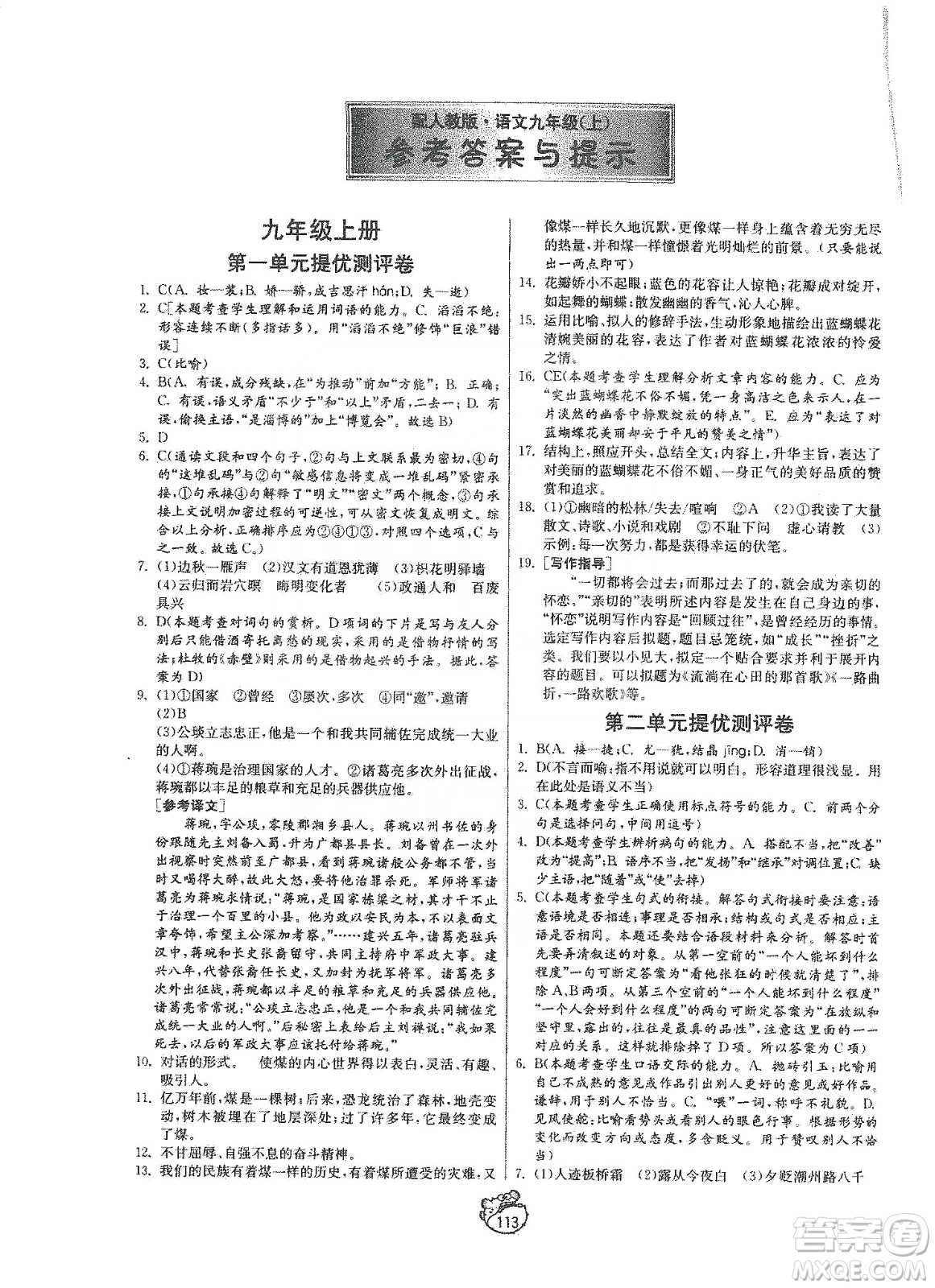 山東人民出版社2019初中單元測(cè)試卷九年級(jí)語(yǔ)文上冊(cè)54學(xué)制人教版答案