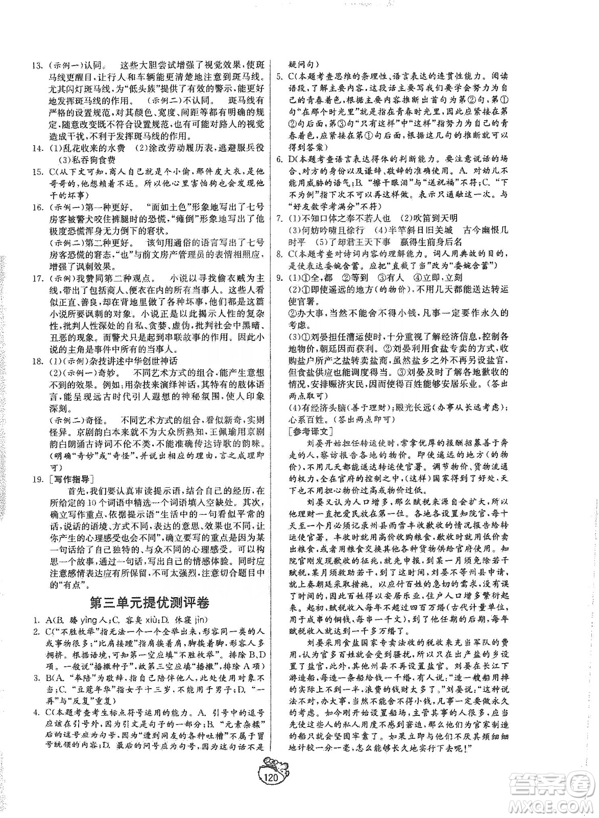 山東人民出版社2019初中單元測(cè)試卷九年級(jí)語(yǔ)文上冊(cè)54學(xué)制人教版答案