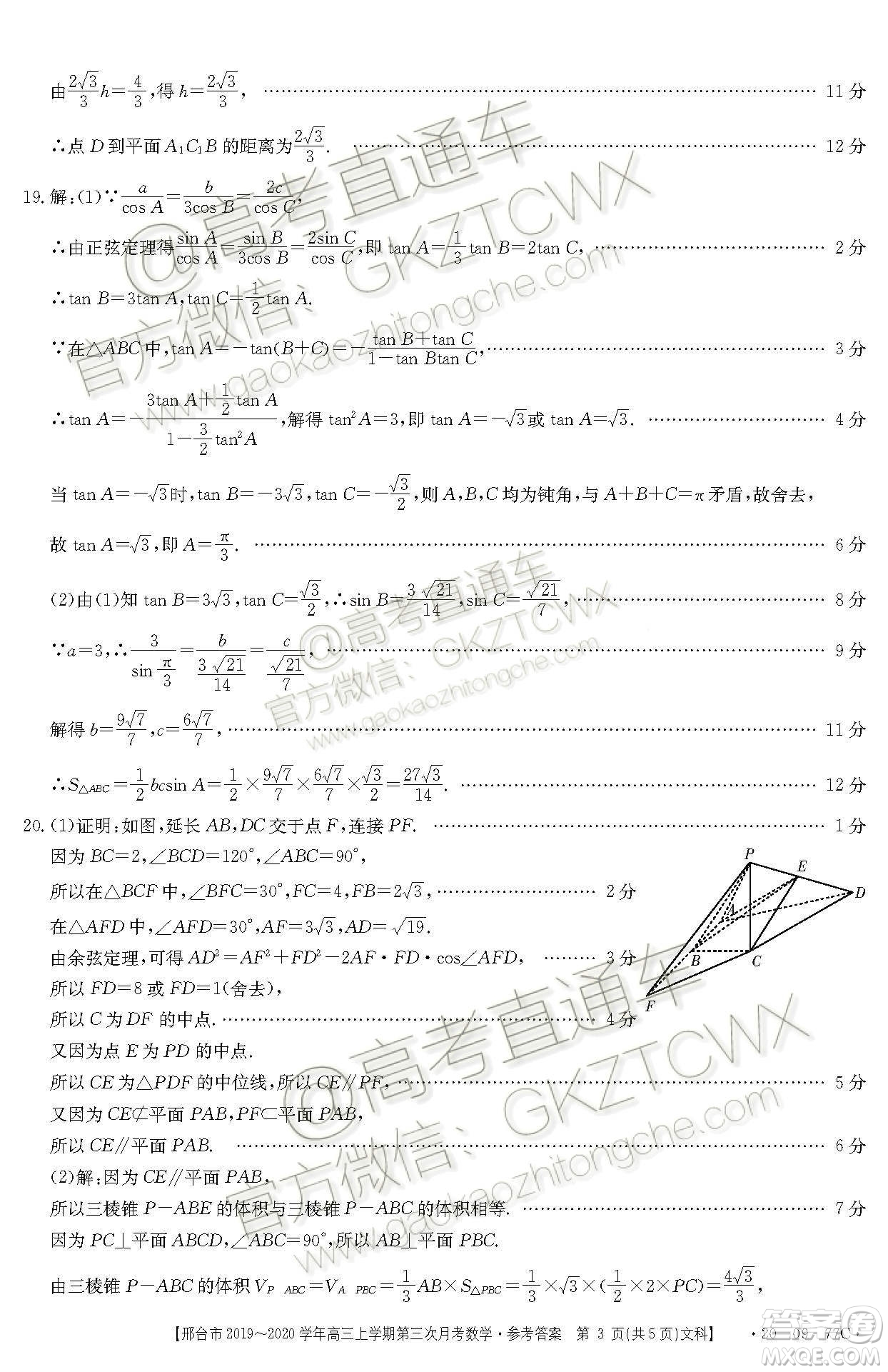 2020屆邢臺(tái)市金太陽高三第三次月考期中文科數(shù)學(xué)試題及參考答案