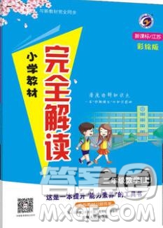 吉林人民出版社2019年小學教材全解讀二年級數(shù)學上冊江蘇版答案