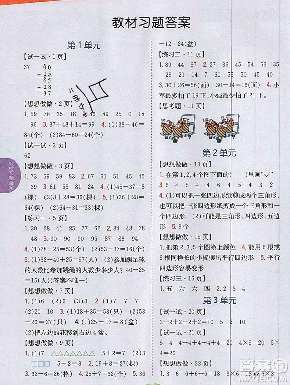 吉林人民出版社2019年小學教材全解讀二年級數(shù)學上冊江蘇版答案