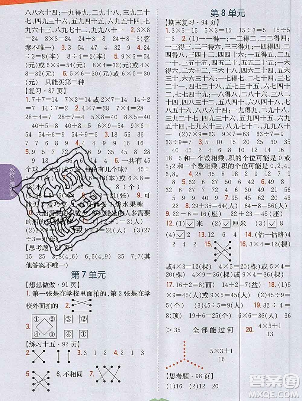 吉林人民出版社2019年小學教材全解讀二年級數(shù)學上冊江蘇版答案