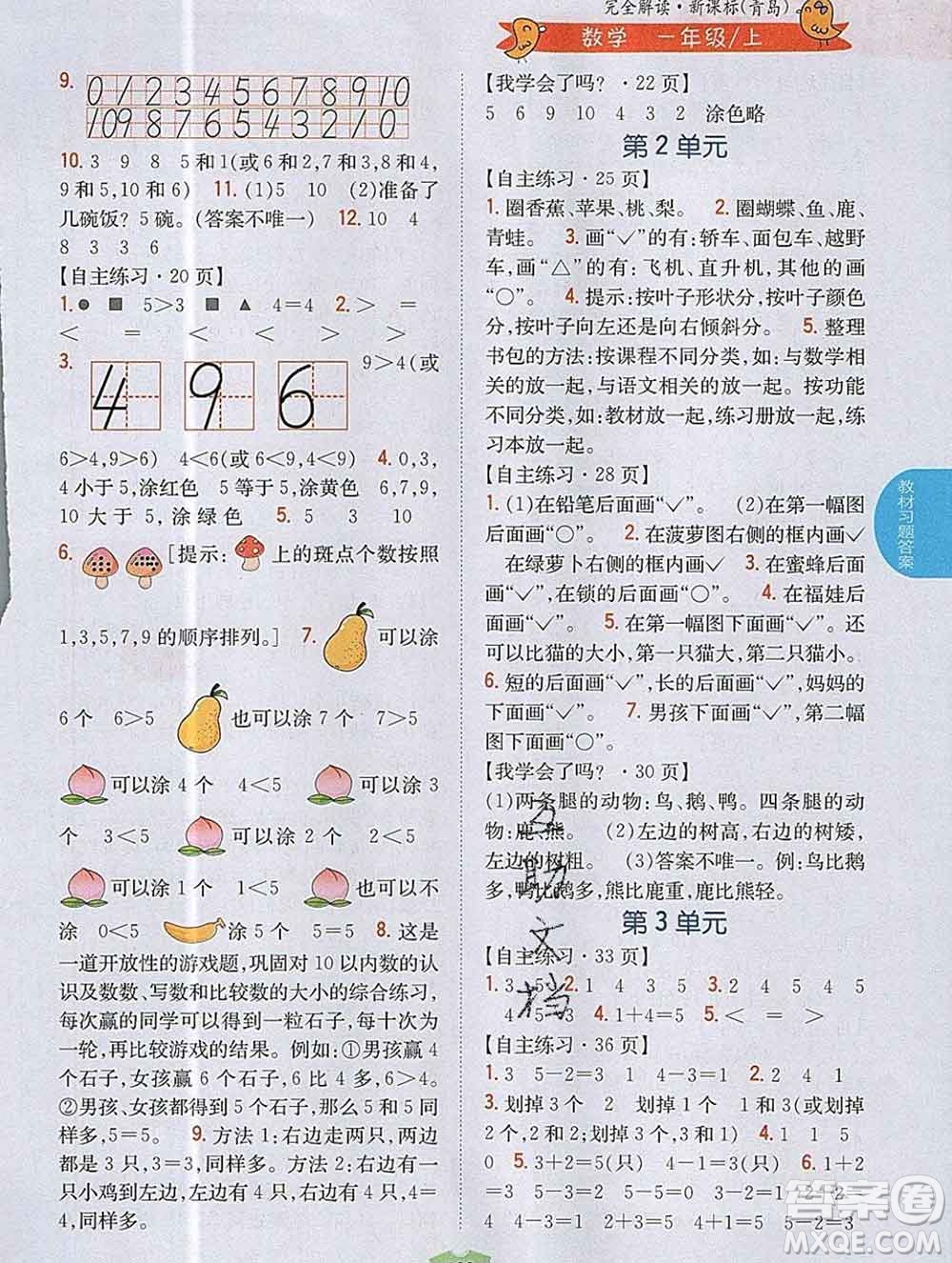 吉林人民出版社2019年小學(xué)教材全解讀一年級數(shù)學(xué)上冊青島版答案