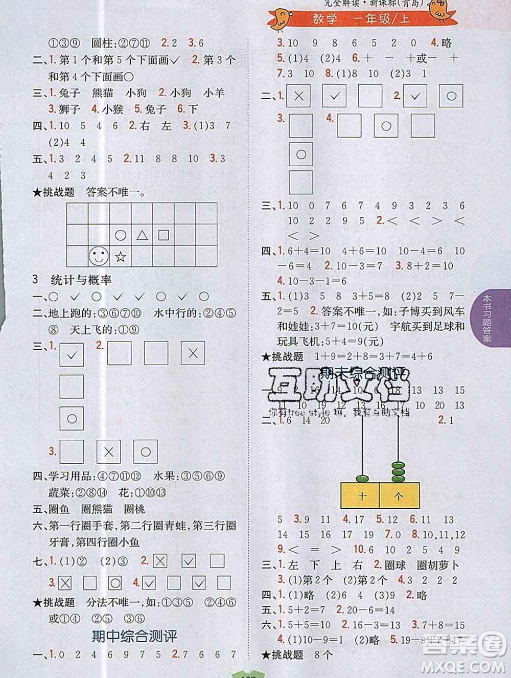 吉林人民出版社2019年小學(xué)教材全解讀一年級數(shù)學(xué)上冊青島版答案