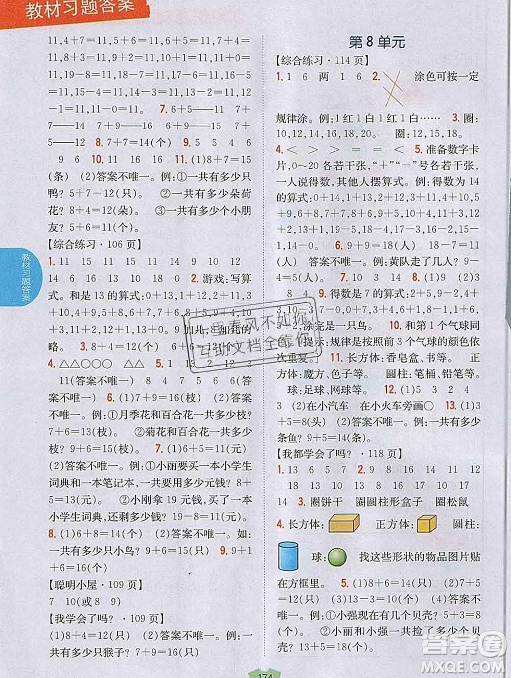 吉林人民出版社2019年小學(xué)教材全解讀一年級數(shù)學(xué)上冊青島版答案