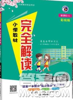 吉林人民出版社2019年小學(xué)教材全解讀一年級語文上冊人教版答案