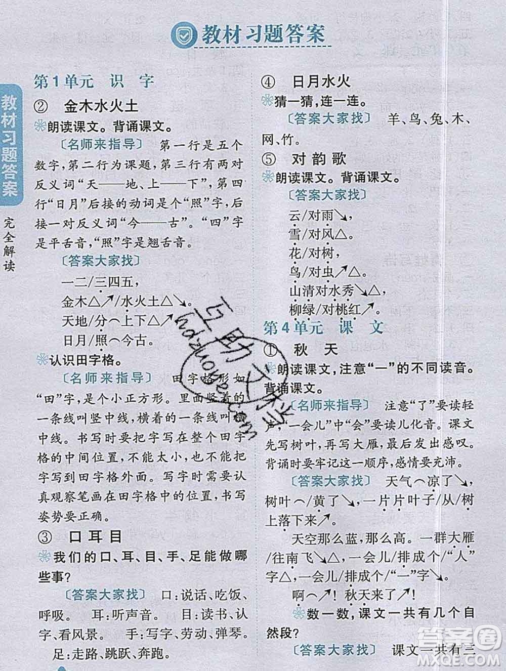 吉林人民出版社2019年小學(xué)教材全解讀一年級語文上冊人教版答案