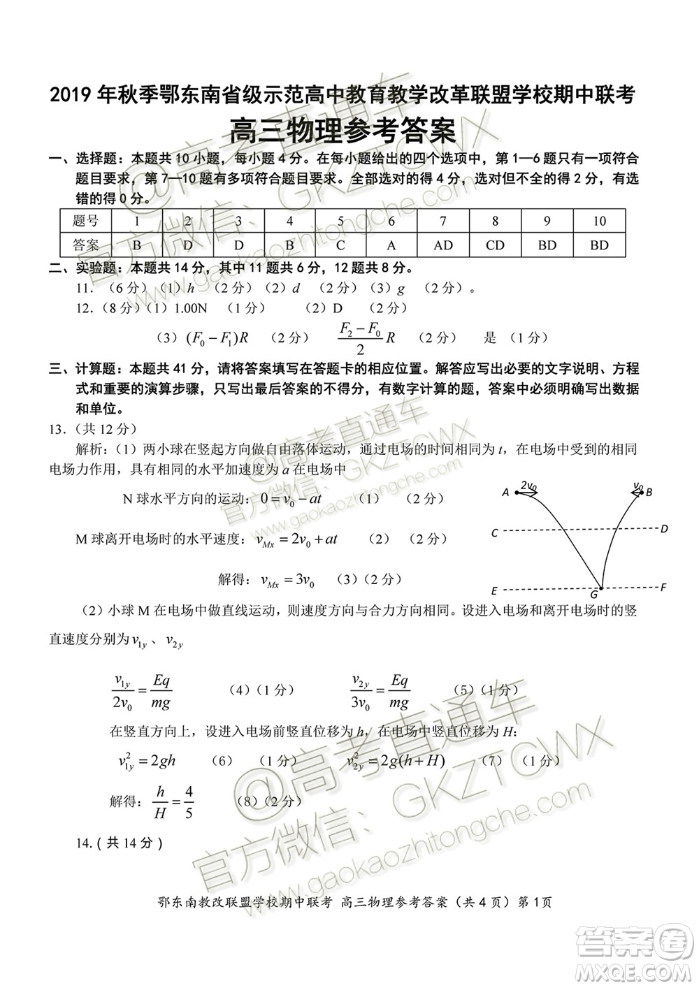 2019秋季鄂東南省級示范高中教育教學改革聯(lián)盟高三期中聯(lián)考物理試題及答案