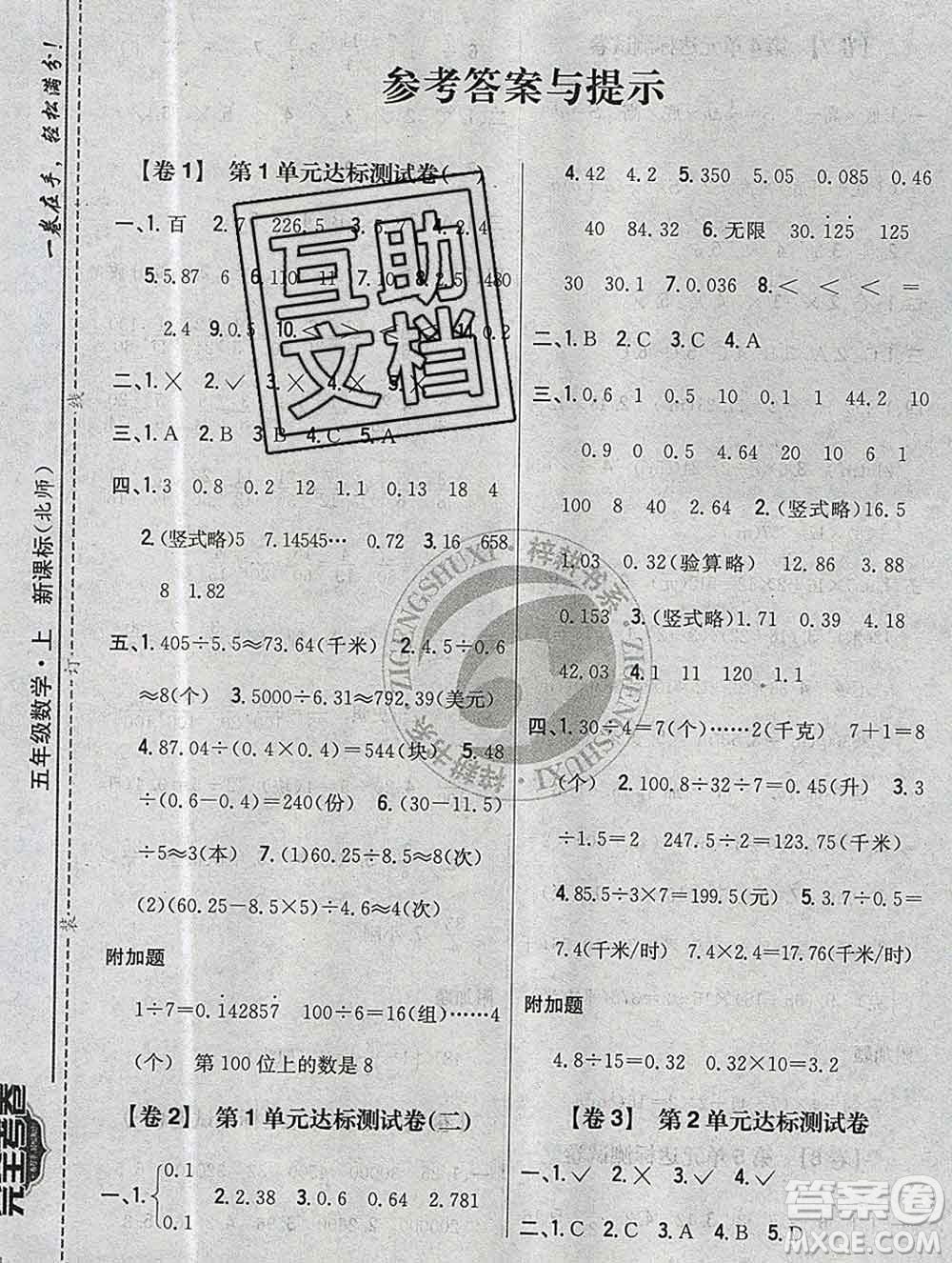 2019年小學(xué)教材完全考卷五年級(jí)數(shù)學(xué)上冊(cè)北師版答案