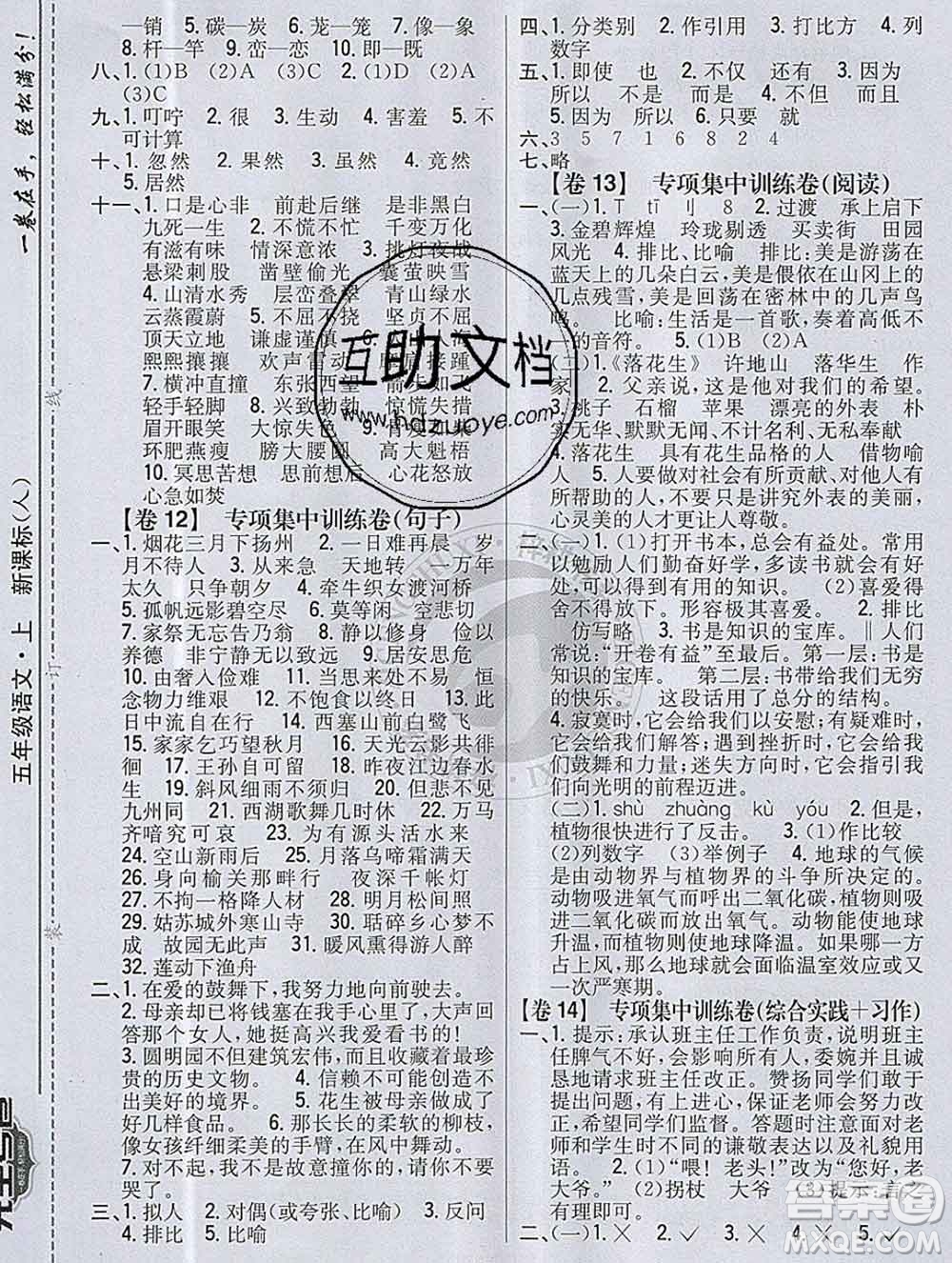 2019年小學(xué)教材完全考卷五年級語文上冊人教版答案