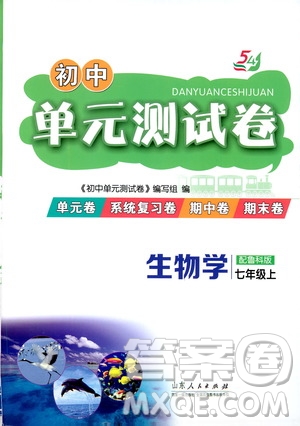 山東人民出版社2019初中單元測(cè)試卷七年級(jí)生物學(xué)上冊(cè)54學(xué)制魯科版答案