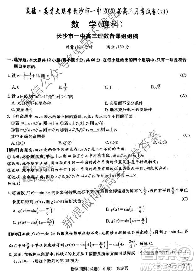 2020屆炎德英才大聯(lián)考長(zhǎng)沙一中高三月考試卷四理科數(shù)學(xué)試題及答案