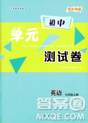 齊魯書社2019初中單元測試卷七年級英語上冊外研版答案