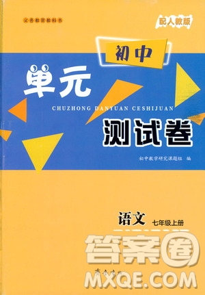 齊魯書社2019初中單元測試卷七年級語文上冊人教版答案