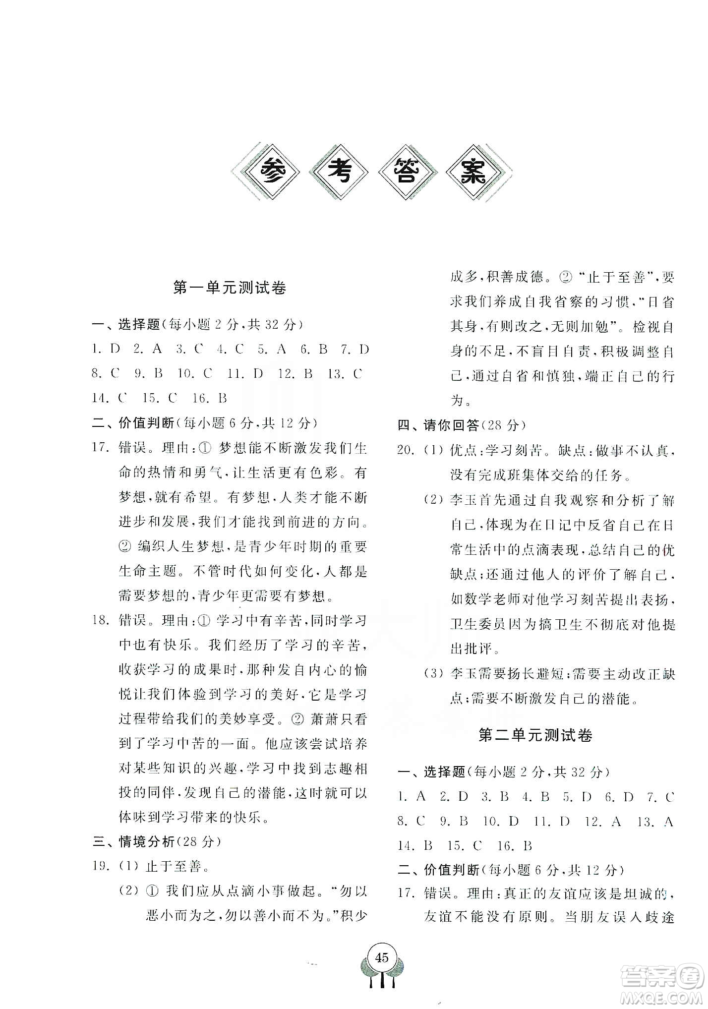 齊魯書社2019初中單元測(cè)試卷七年級(jí)道德與法治上冊(cè)人教版答案