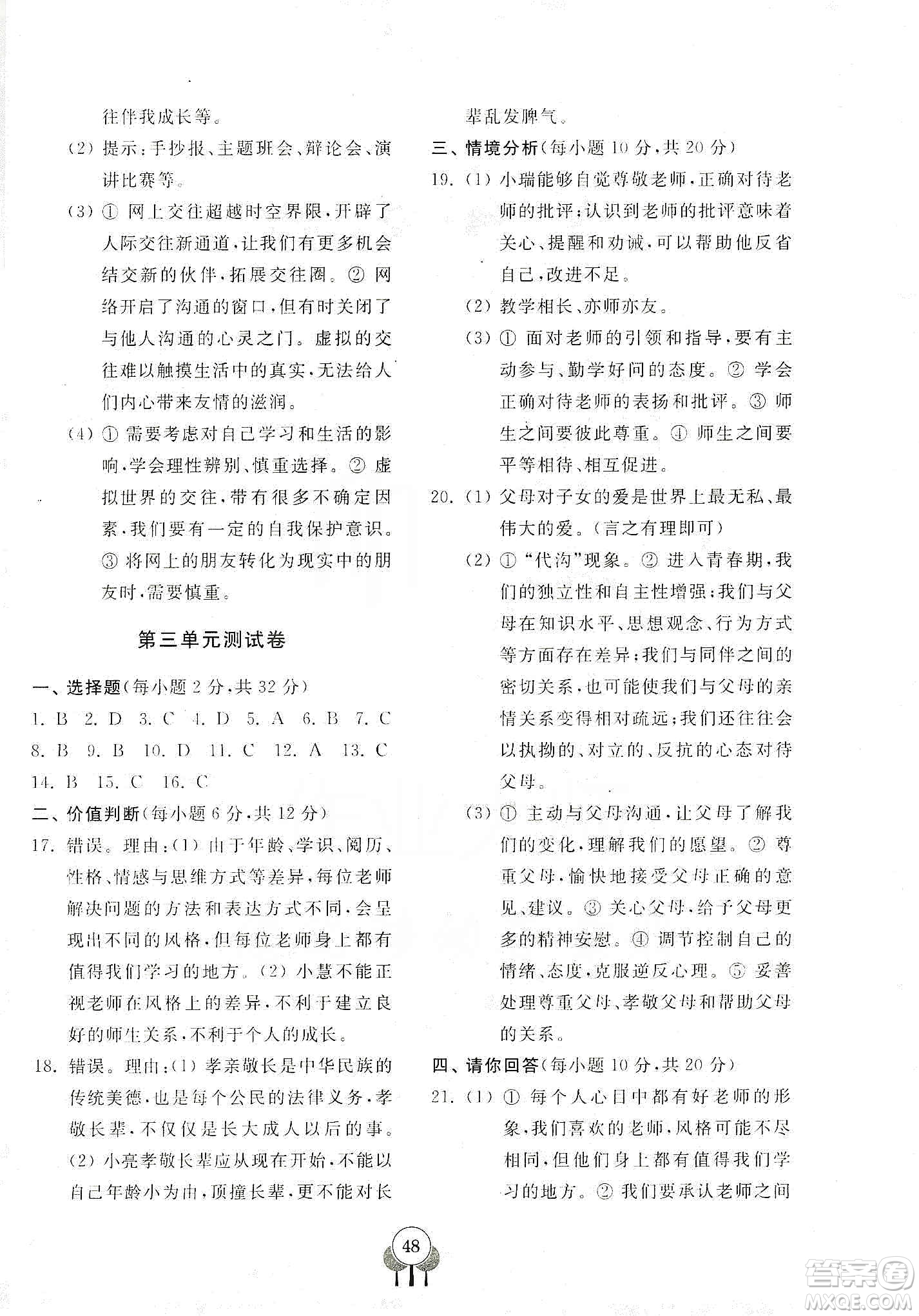 齊魯書社2019初中單元測(cè)試卷七年級(jí)道德與法治上冊(cè)人教版答案