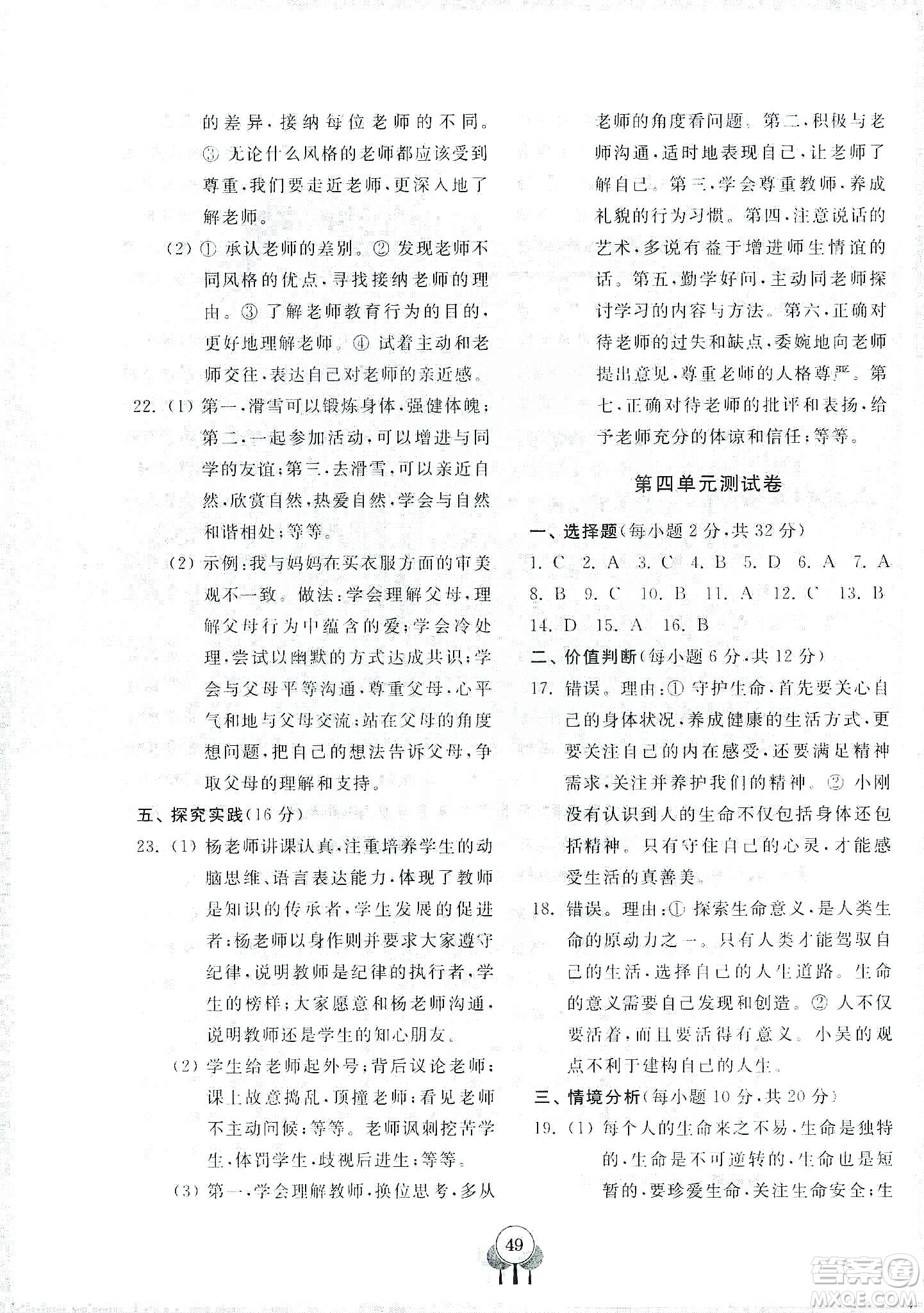 齊魯書社2019初中單元測(cè)試卷七年級(jí)道德與法治上冊(cè)人教版答案