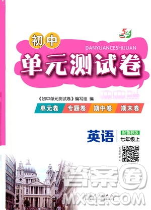 山東人民出版社2019初中單元測試卷七年級英語學(xué)上冊54學(xué)制魯教版答案