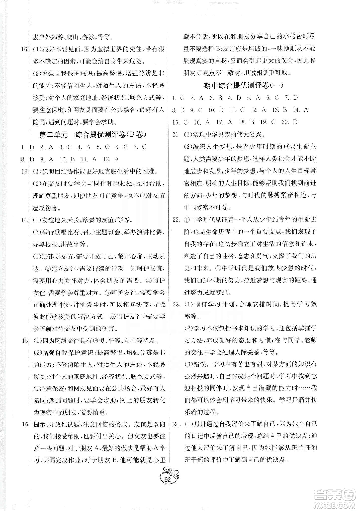 山東人民出版社2019初中單元測試卷七年級(jí)道德與法治上冊人教版答案