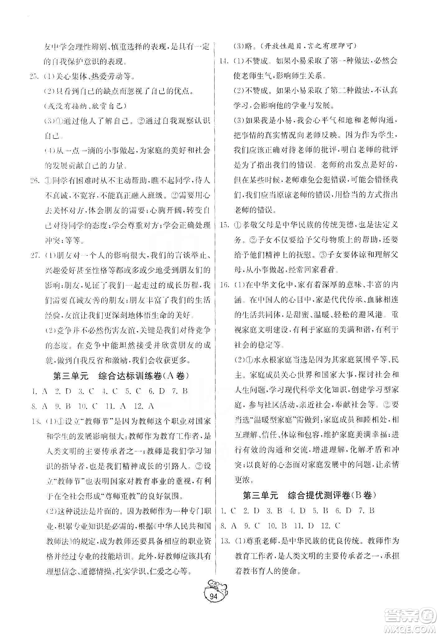 山東人民出版社2019初中單元測試卷七年級(jí)道德與法治上冊人教版答案