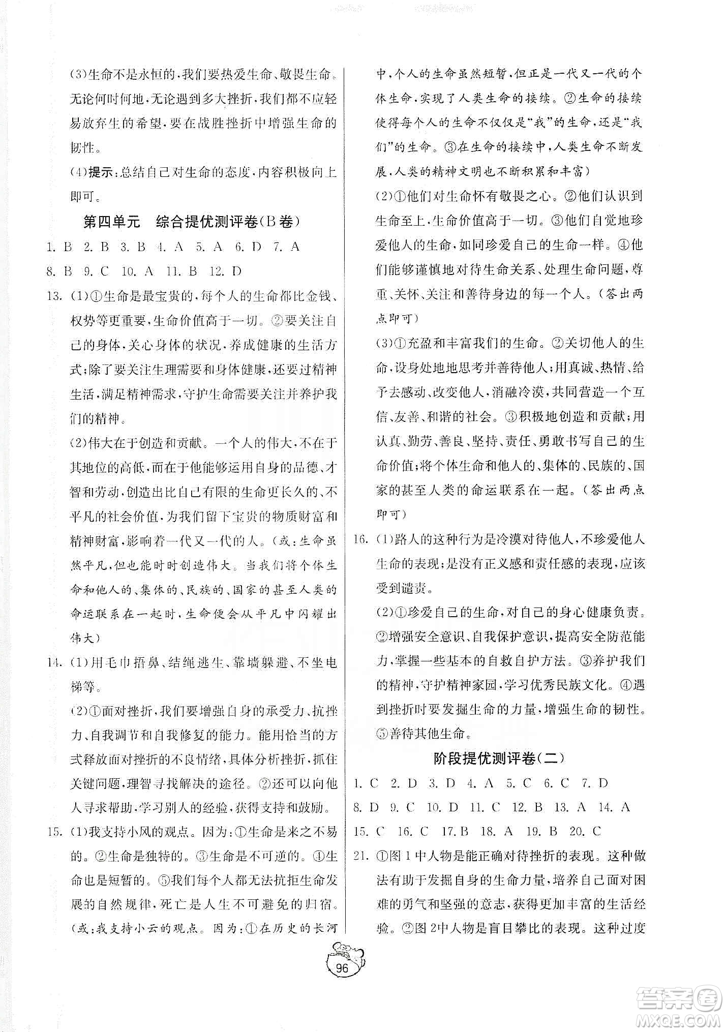 山東人民出版社2019初中單元測試卷七年級(jí)道德與法治上冊人教版答案