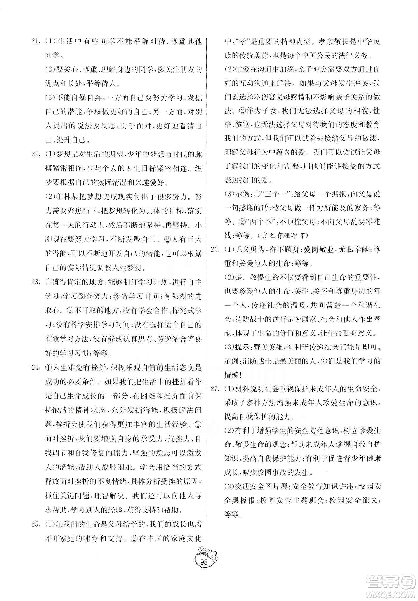 山東人民出版社2019初中單元測試卷七年級(jí)道德與法治上冊人教版答案