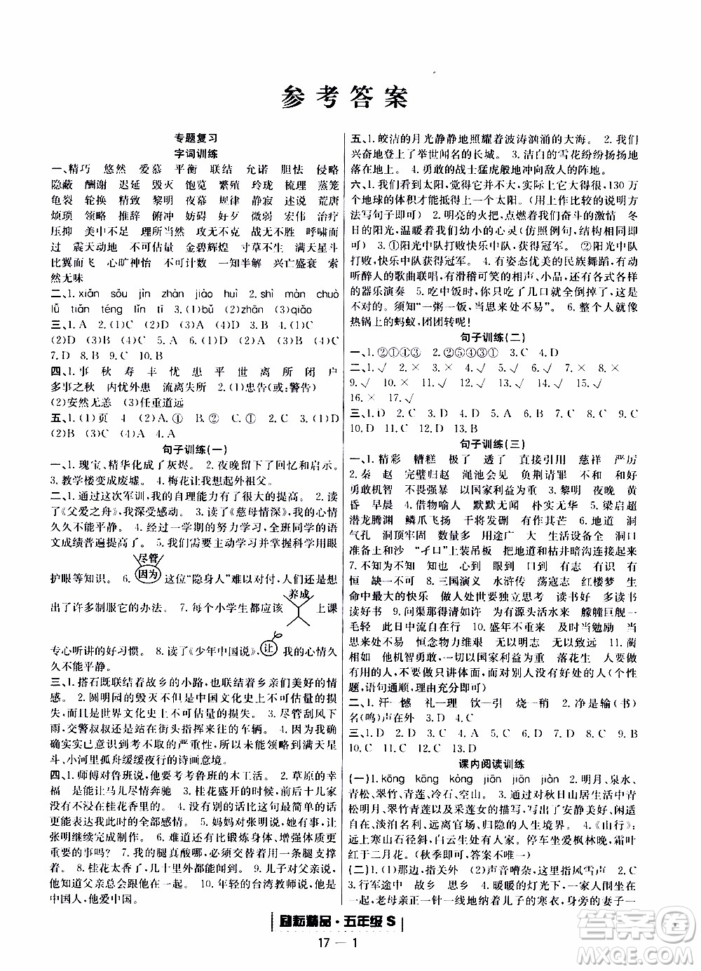 2019新版勵(lì)耘書(shū)業(yè)浙江期末語(yǔ)文五年級(jí)上冊(cè)人教版參考答案