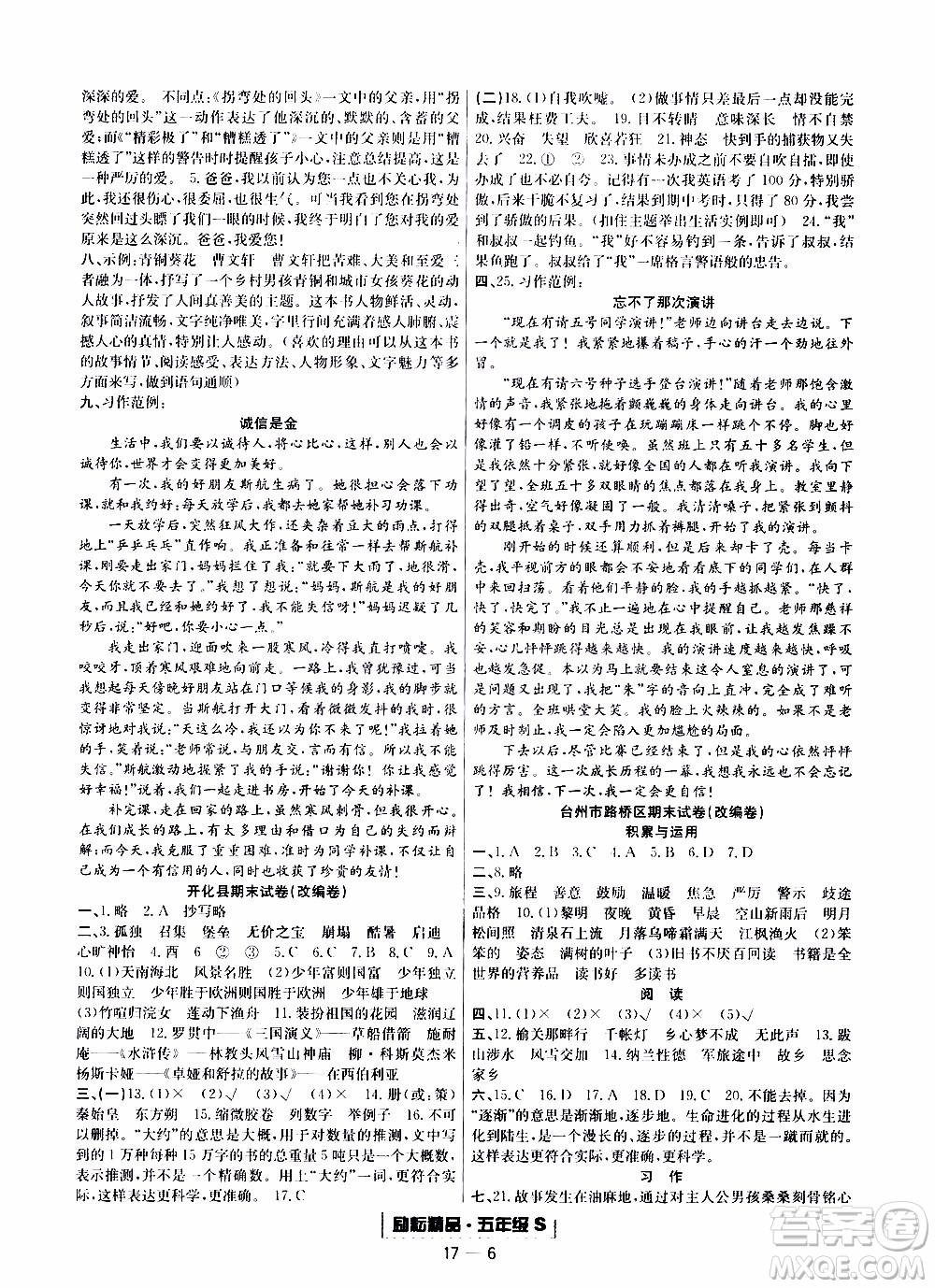 2019新版勵(lì)耘書(shū)業(yè)浙江期末語(yǔ)文五年級(jí)上冊(cè)人教版參考答案