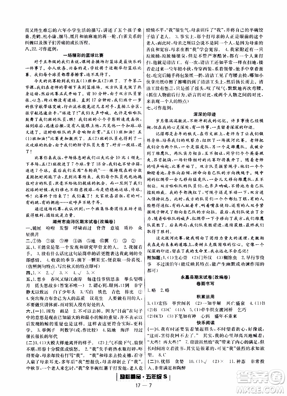 2019新版勵(lì)耘書(shū)業(yè)浙江期末語(yǔ)文五年級(jí)上冊(cè)人教版參考答案