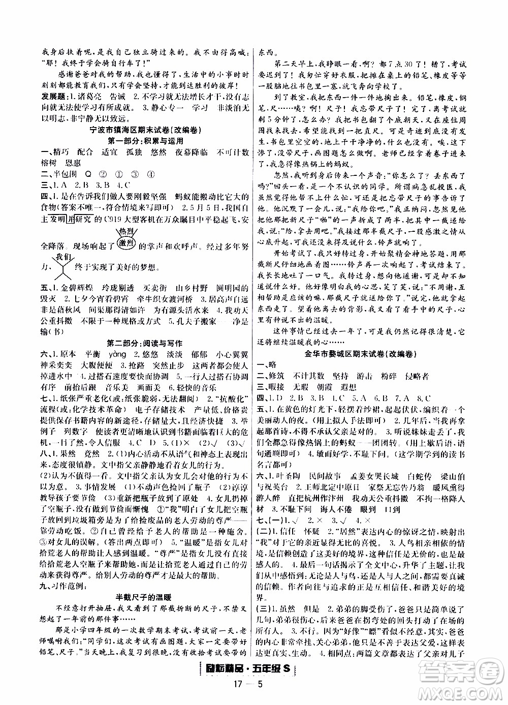 2019新版勵(lì)耘書(shū)業(yè)浙江期末語(yǔ)文五年級(jí)上冊(cè)人教版參考答案