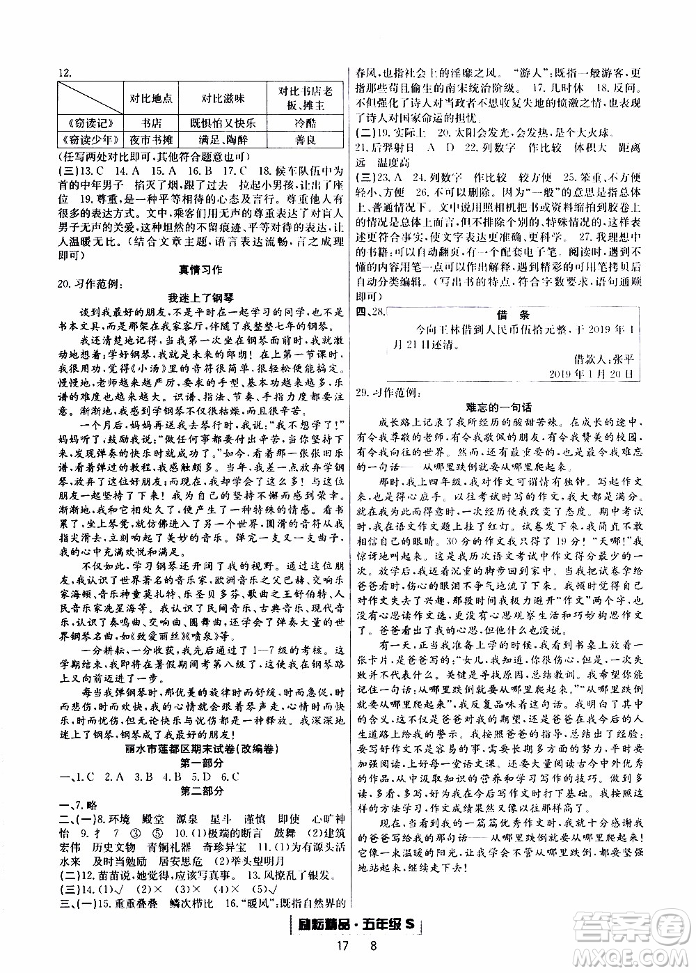 2019新版勵(lì)耘書(shū)業(yè)浙江期末語(yǔ)文五年級(jí)上冊(cè)人教版參考答案