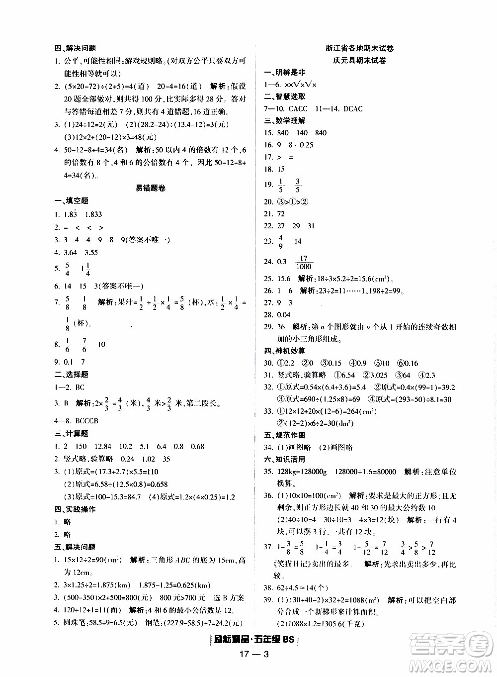 2019新版勵(lì)耘書(shū)業(yè)浙江期末數(shù)學(xué)五年級(jí)上冊(cè)北師大版參考答案