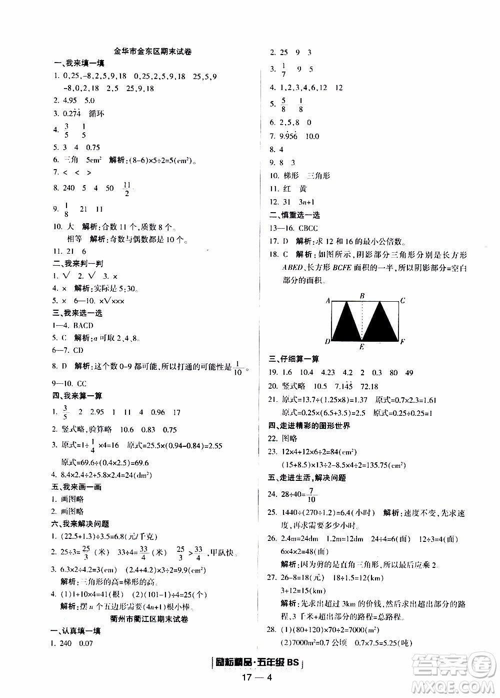 2019新版勵(lì)耘書(shū)業(yè)浙江期末數(shù)學(xué)五年級(jí)上冊(cè)北師大版參考答案