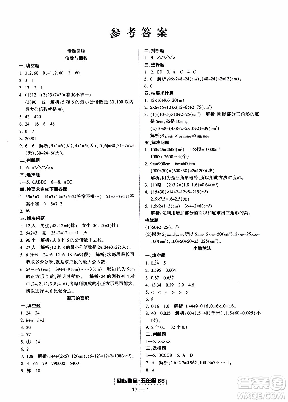 2019新版勵(lì)耘書(shū)業(yè)浙江期末數(shù)學(xué)五年級(jí)上冊(cè)北師大版參考答案