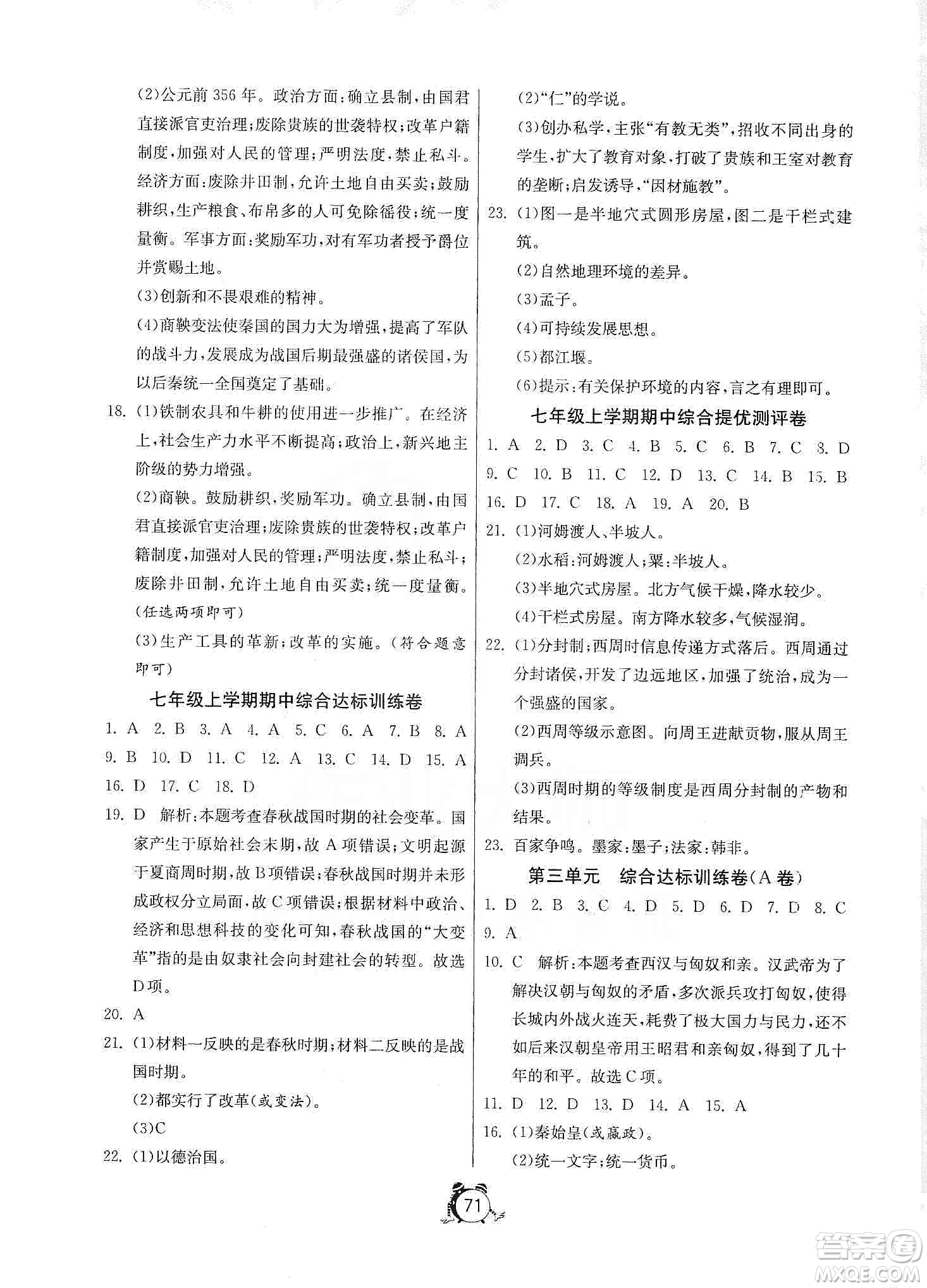 山東人民出版社2019初中單元測(cè)試卷七年級(jí)中國(guó)歷史上冊(cè)人教版答案